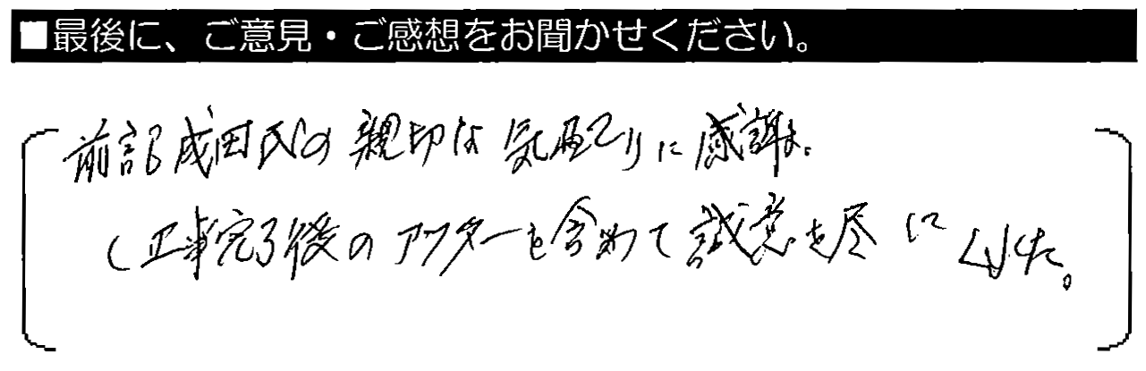 成田氏の親切な気配りに感謝。