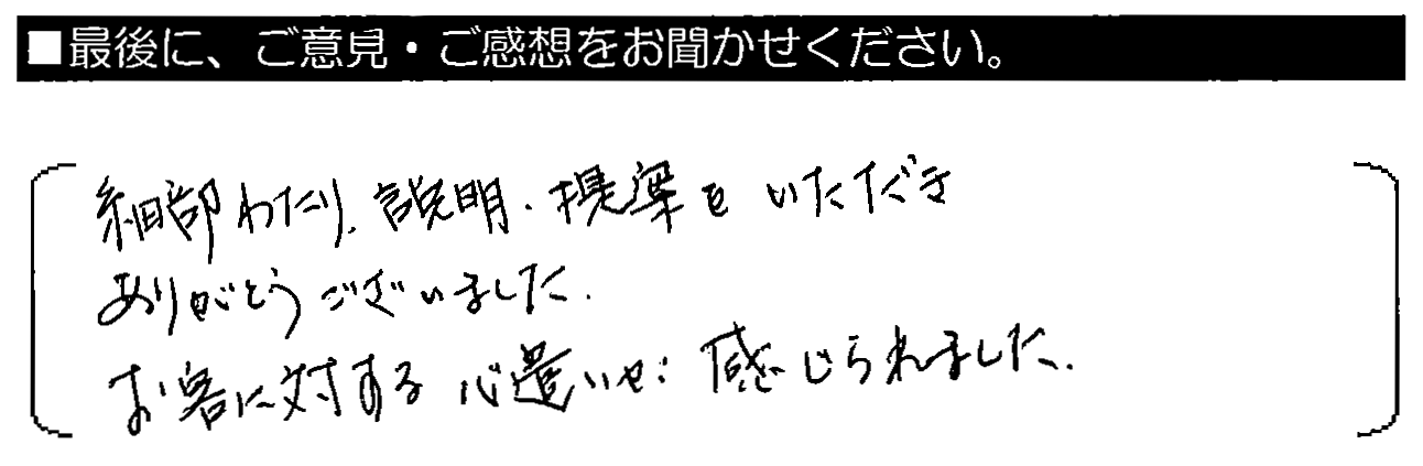 細部に渡り、説明・提案をいただきありがとうございました。