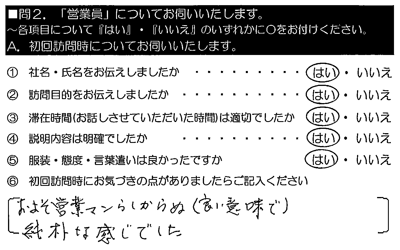 およそ営業マンらしからぬ純朴な感じ