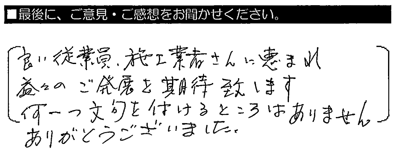 良い従業員、施工業者さんに恵まれ。益々のご発展を期待