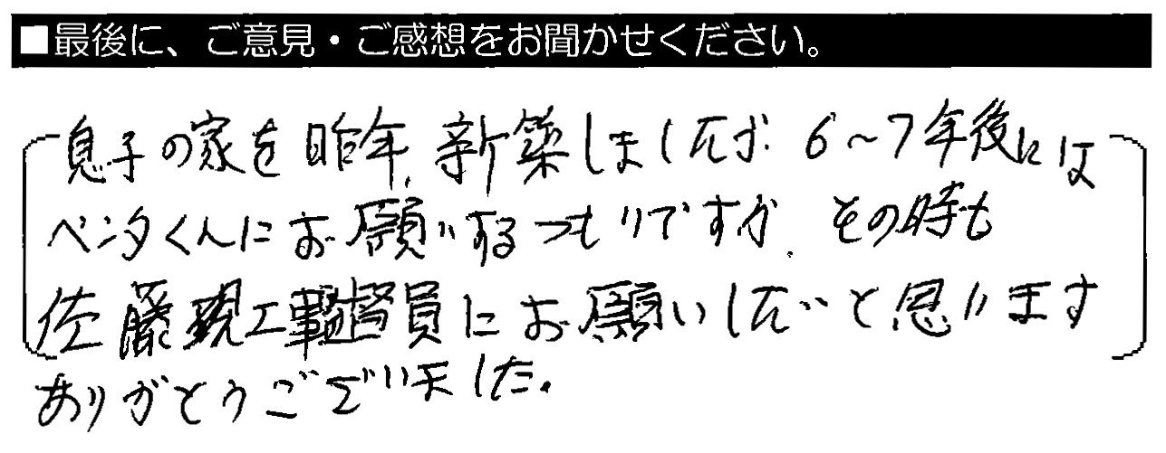 良い従業員、施工業者さんに恵まれ。益々のご発展を期待