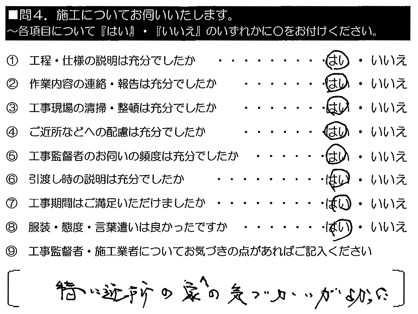 特に近所の家への気遣いがよかった。