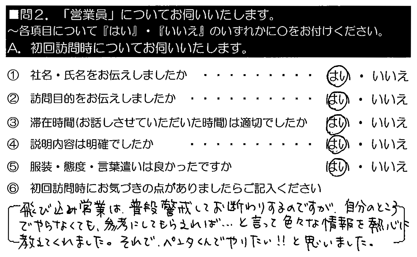 飛び込み営業は普段警戒してお断りするのですが、