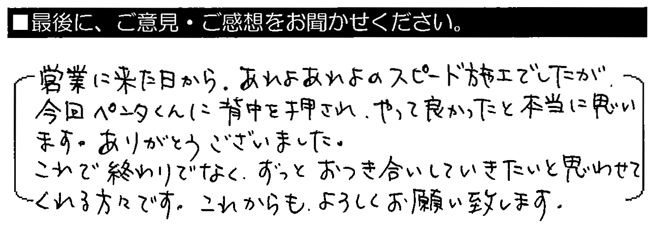 営業に来た日から、あれよあれよのスピード施工で