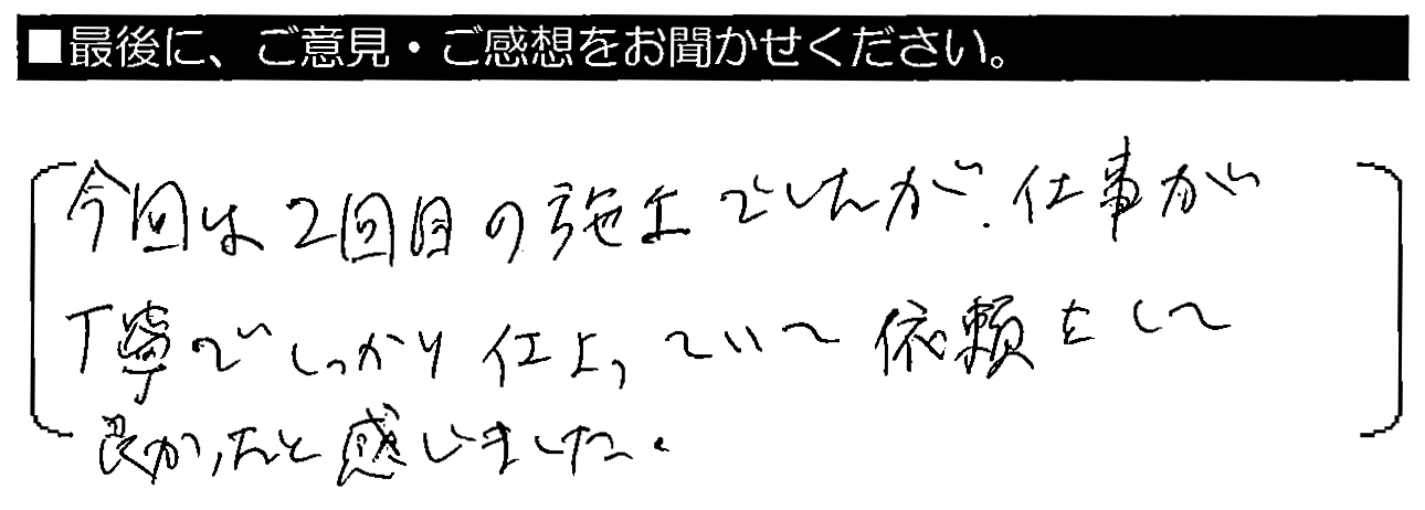 今回は2回目の施工でしたが、仕事が丁寧でしっかり