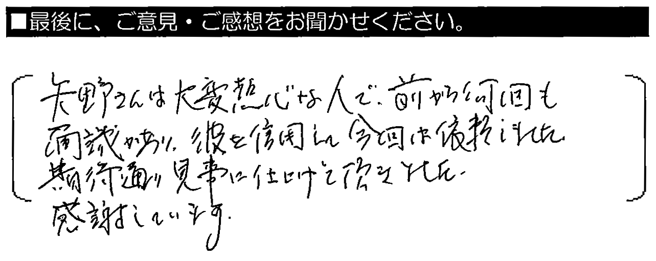 矢野さんは大変熱心な人で、前から何回も面識があり