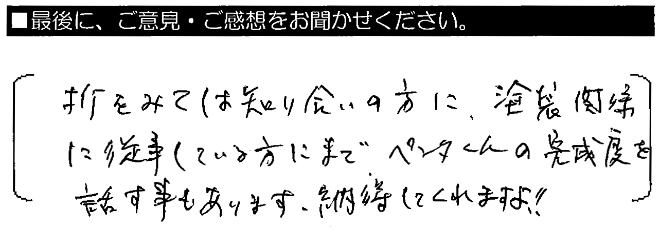 折をみては知り合いの方に、塗装関係に従事している方にまで