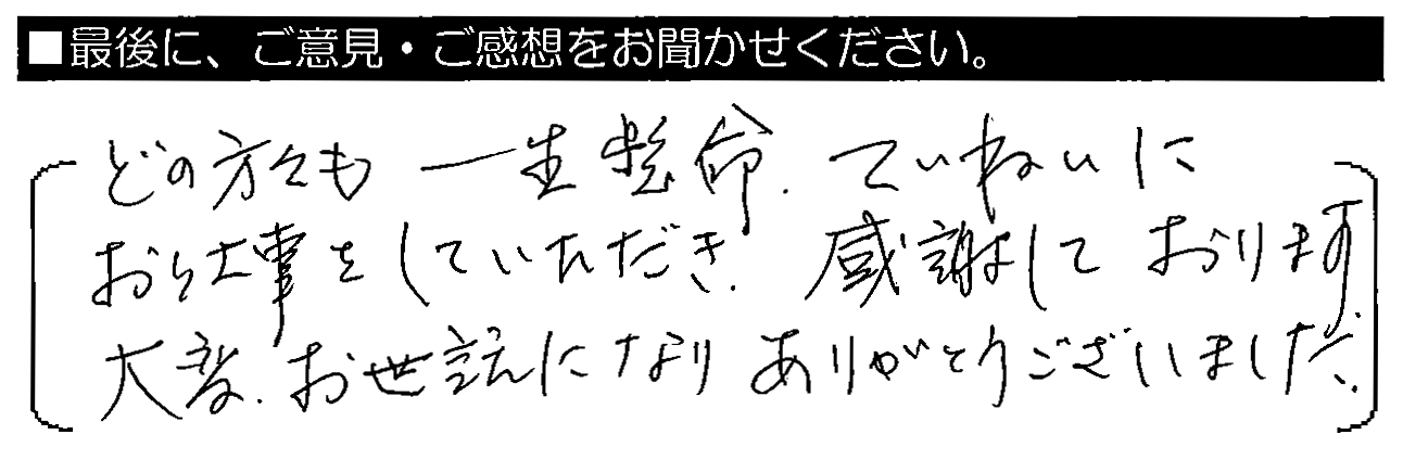 どの方々も一生懸命ていねいにお仕事をしていただき、