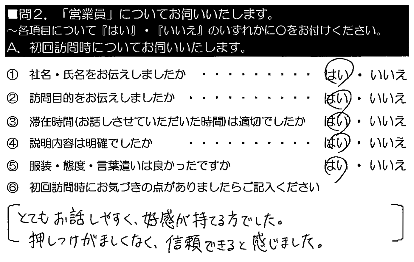 とてもお話しやすく、好感が持てる方でした。