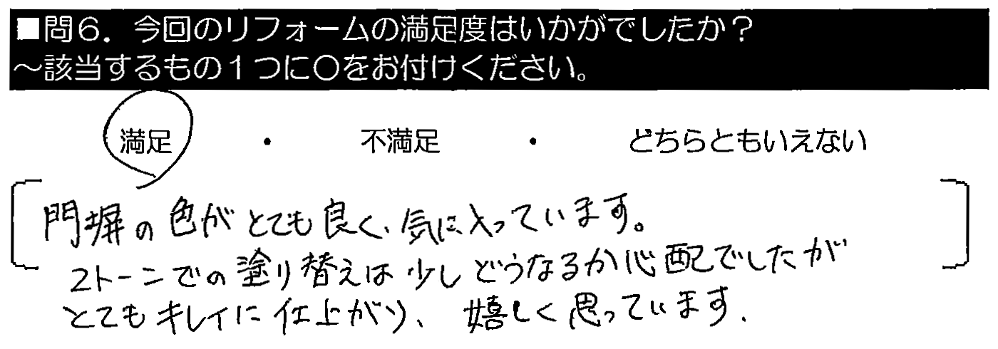 門塀の色がとても良く、気に入っています。