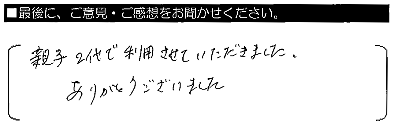 親子２代で利用させていただきました。ありがとうございました。