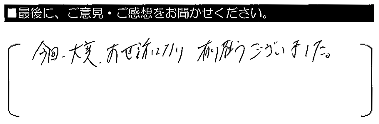 今回大変お世話になり、有難うございました。