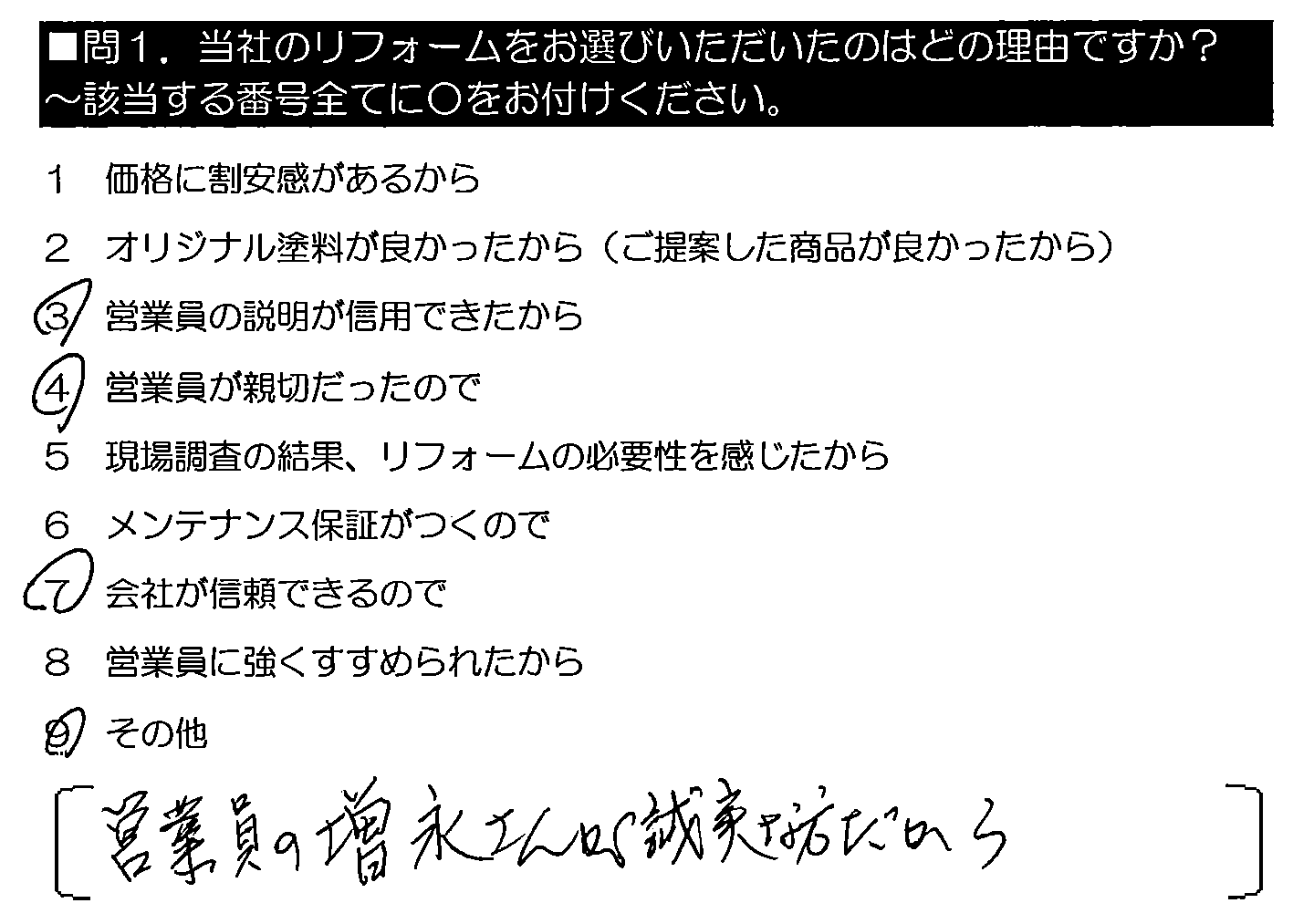 営業員の増永さんが誠実な方だから。