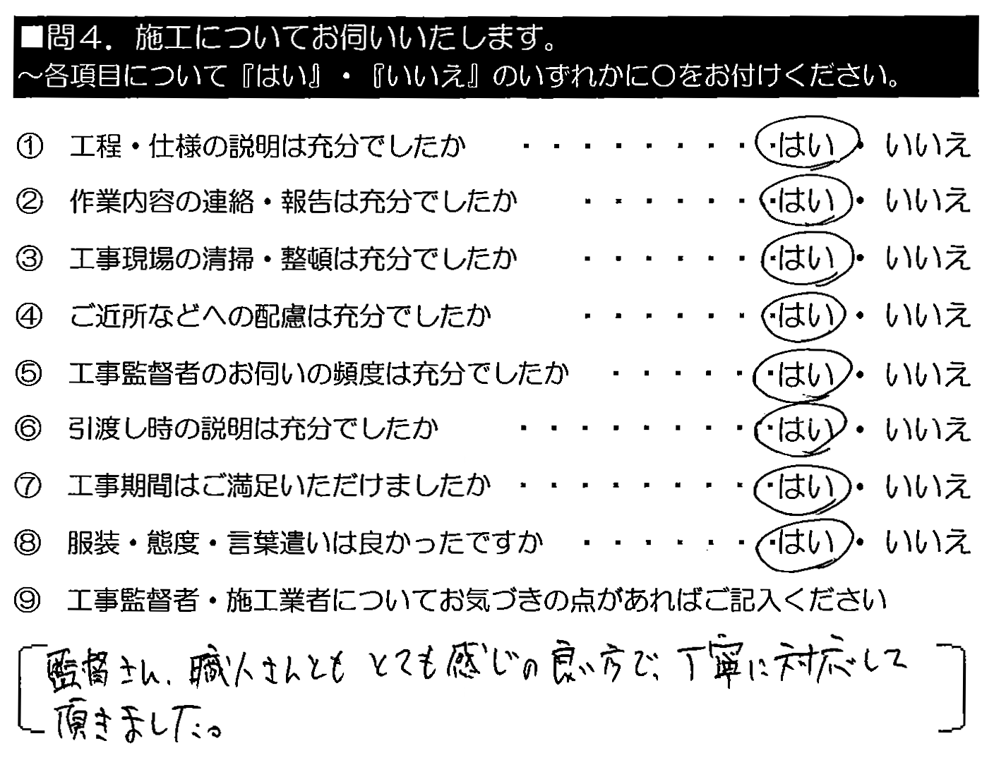 監督さん・職人さんともとても感じの良い方で、丁寧に対応して頂きました。