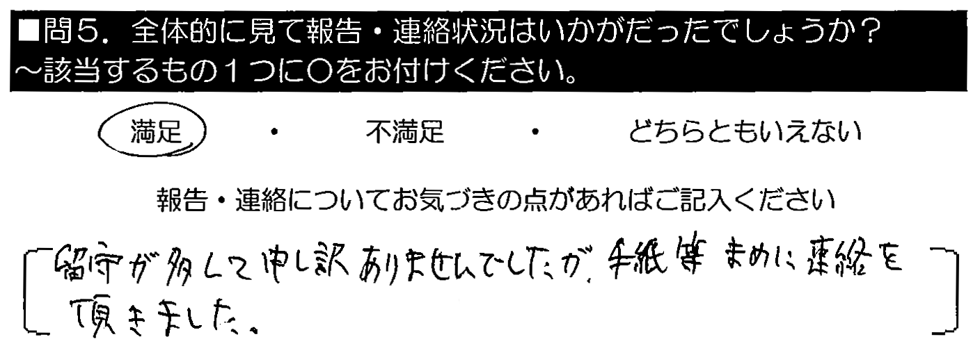 留守が多くて申し訳ありませんでしたが、手紙等まめに連絡を頂きました。