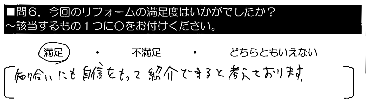 知り合いにも自信をもって紹介できると考えております。