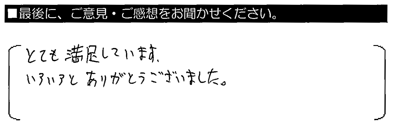 とても満足しています。いろいろとありがとうございました。