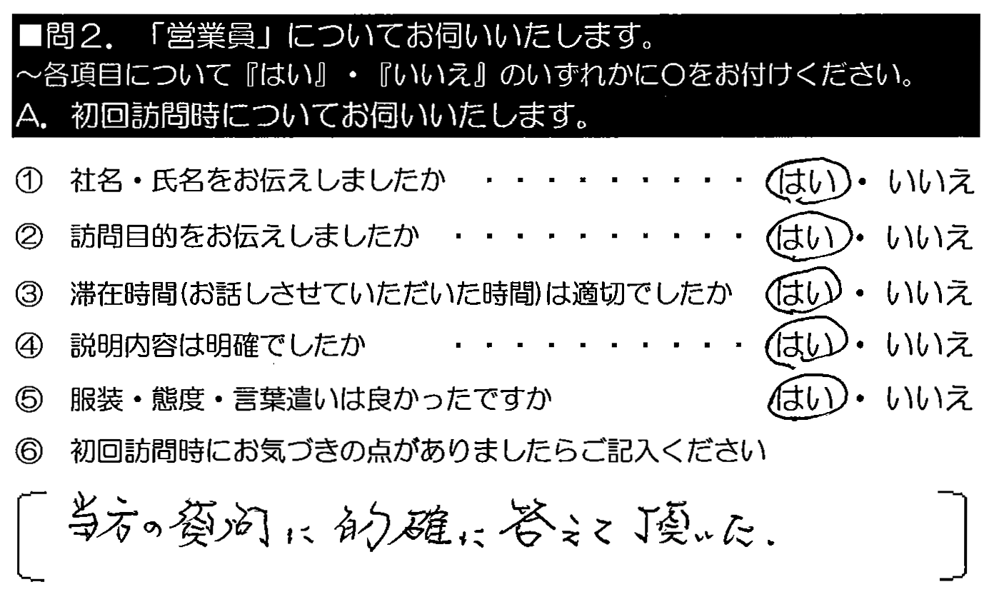 当方の質問に的確に答えて頂いた。