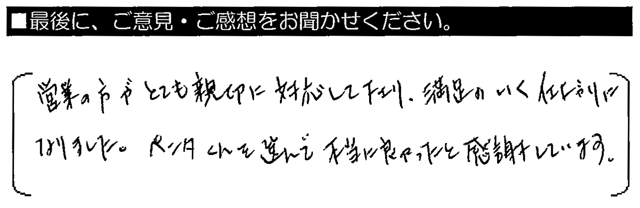 営業の方がとても親切に対応して下さり、満足のいく仕上がりになりました。