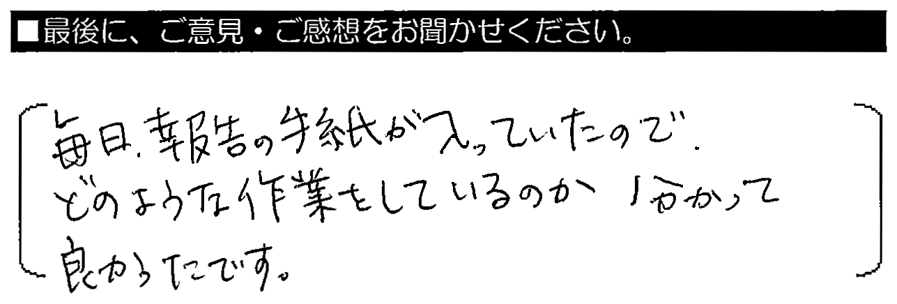 毎日報告の紙が入っていたので、どのような作業をしているの分かって良かったです。