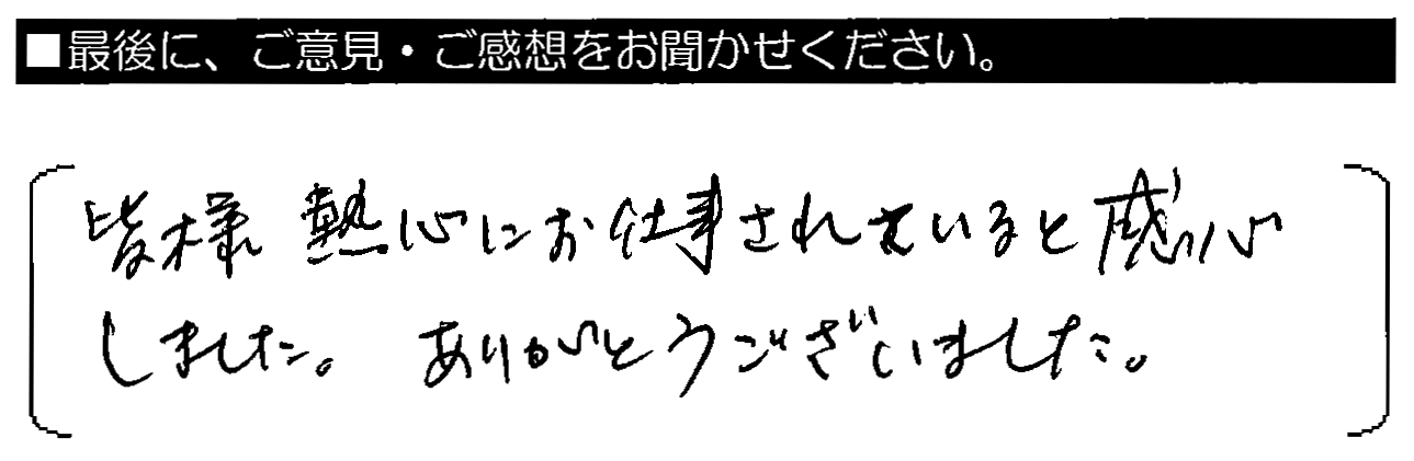 皆様熱心にお仕事されていると感心しました。ありがとうございました。