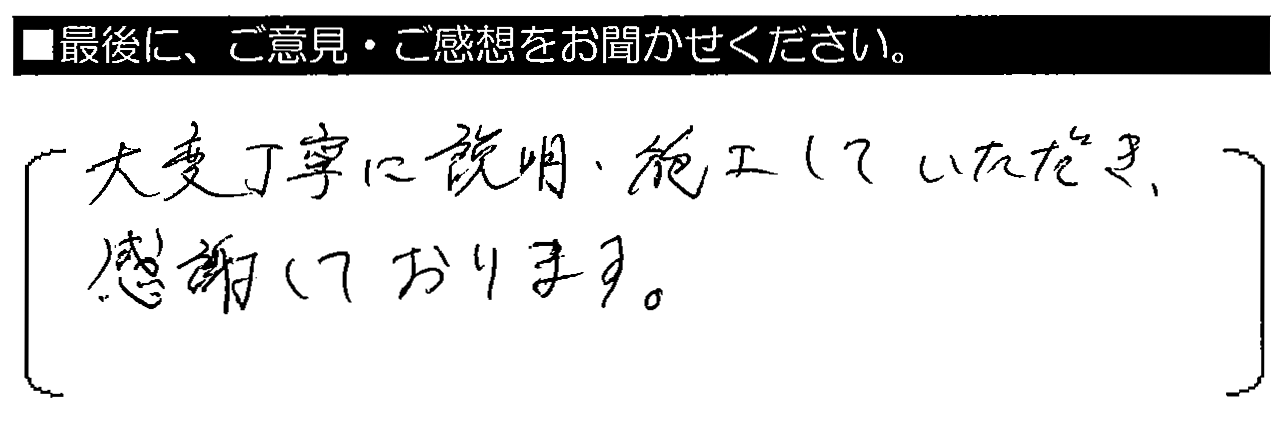 大変丁寧に説明・施工していただき、感謝しております。