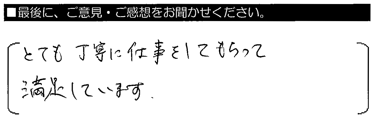 とても丁寧に仕事をしてもらって満足しています。