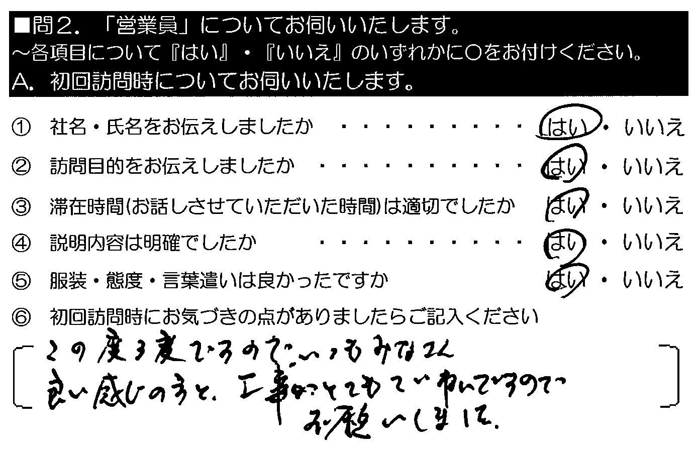 この度３度目ですので、いつもみなさん良い感じの方と、工事がとてもていねい。