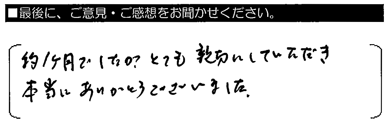 約1ヶ月でしたがとても親切にしていただき、本当にありがとうございました。