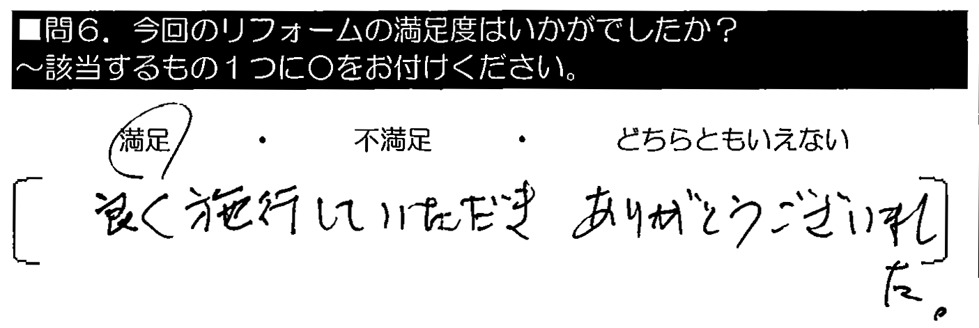 良く施工していただきありがとうございました。