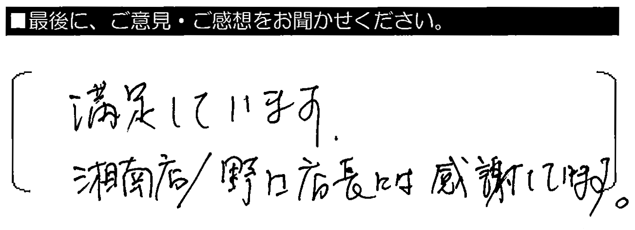 満足しています。湘南店の野口店長には感謝しています。