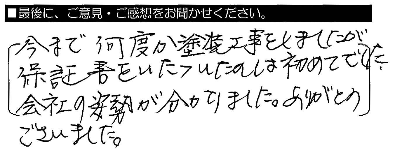 今まで何度か塗装工事をしましたが、保証書をいただいたのは初めてでした。