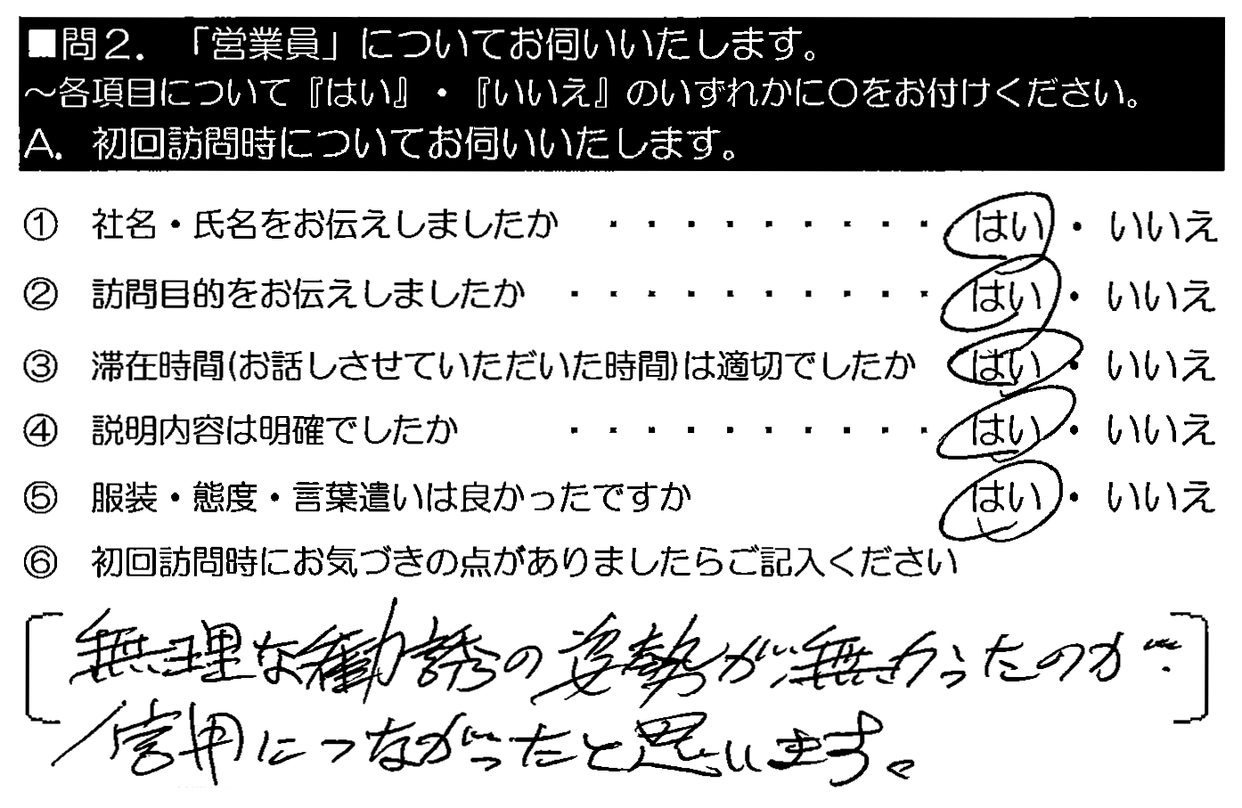 無理な勧誘の姿勢がなかったのが、信用につながったと思います。