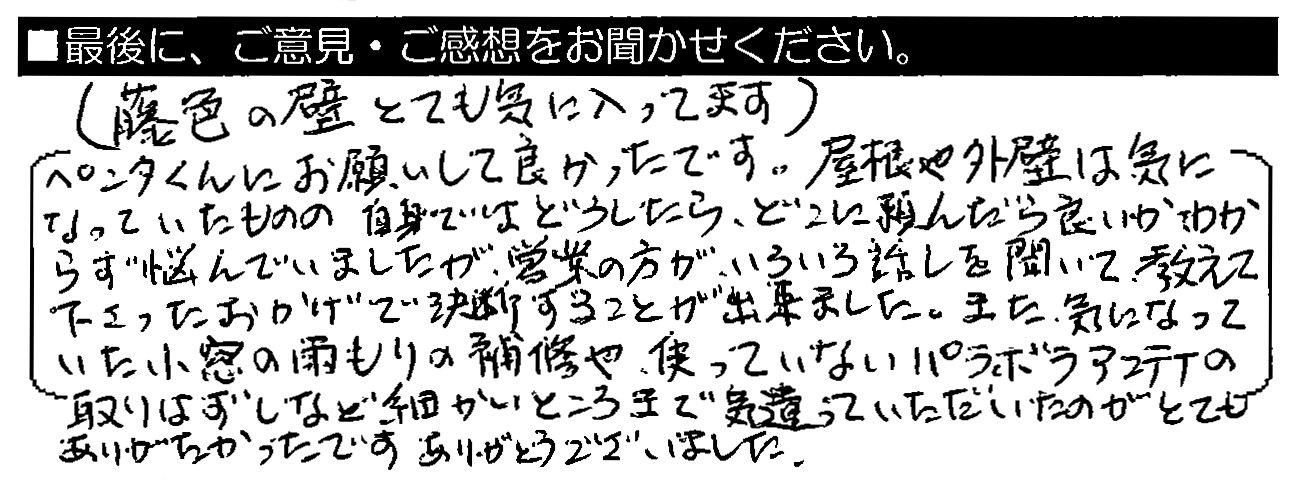 ペンタくんにお願いして良かったです。屋根や外壁は気になっていたものの、自身ではどうしたら、