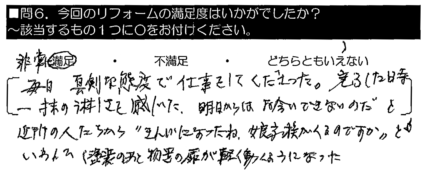 毎日真剣な態度で仕事をしてくださった。完了した時