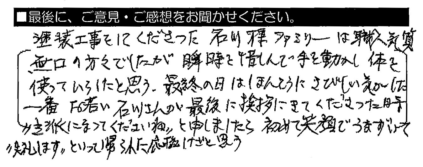 塗装工事をしてくださった石川様ファミリーは、職人気質無口の方々でしたが、