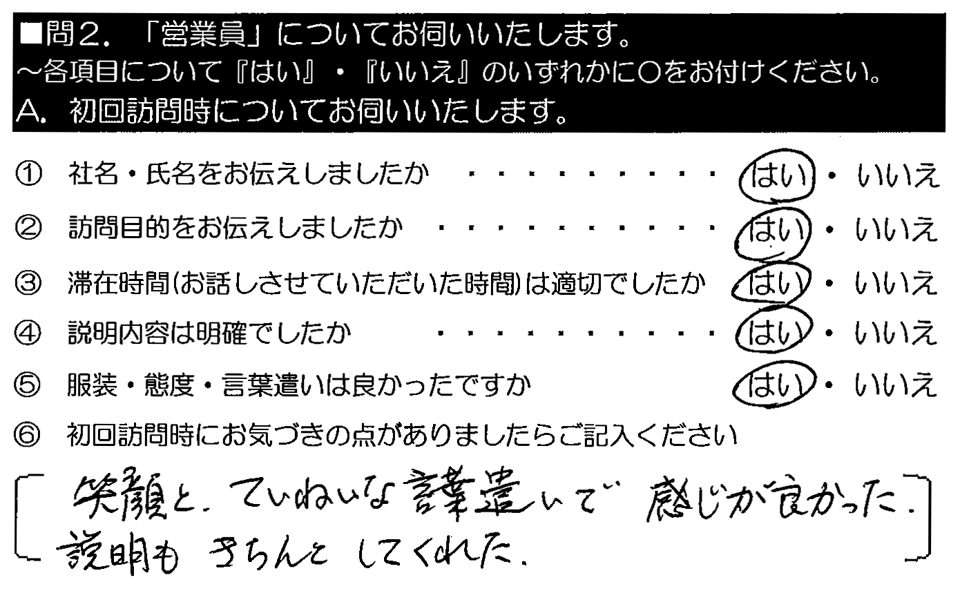 笑顔とていにえな言葉遣いで感じが良かった。