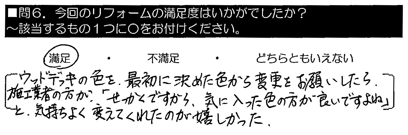 ウッドデッキの色を最初に決めた色から変更をお願いしたら、施工業者の方