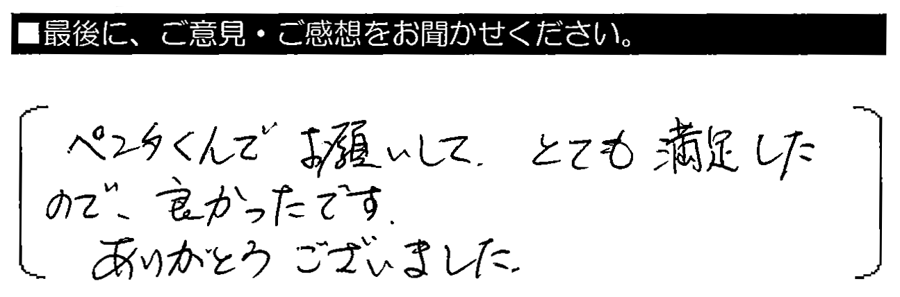 ペンタくんでお願いして、とても満足したので良かったです。