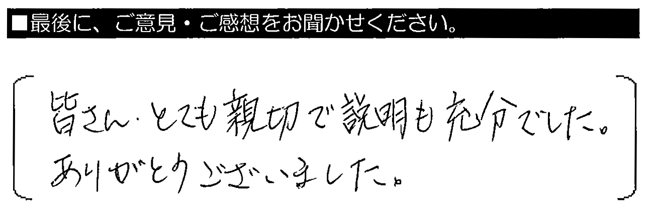 皆さんとても親切で説明も充分でした。ありがとうございました。