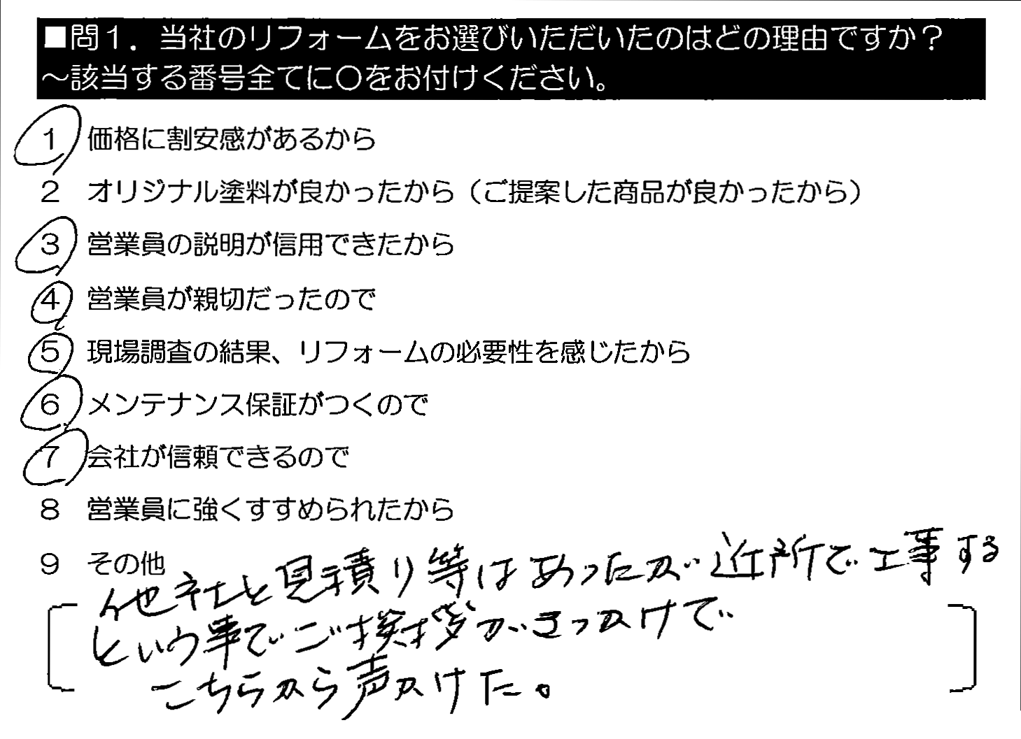 他社と見積り等はあったが、近所で工事するという事で。