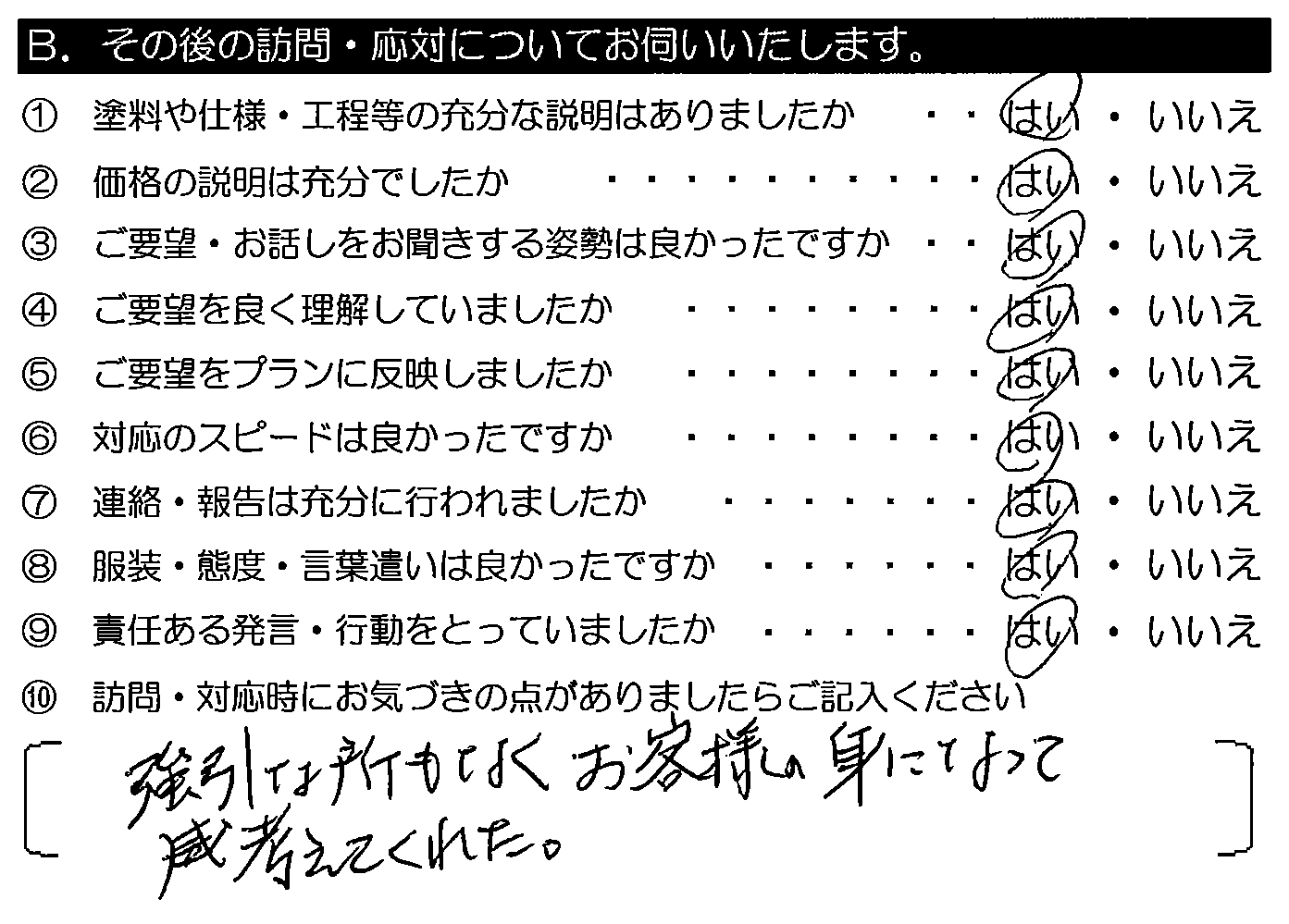 強引な所もなく、お客様の身になって考えてくれた。