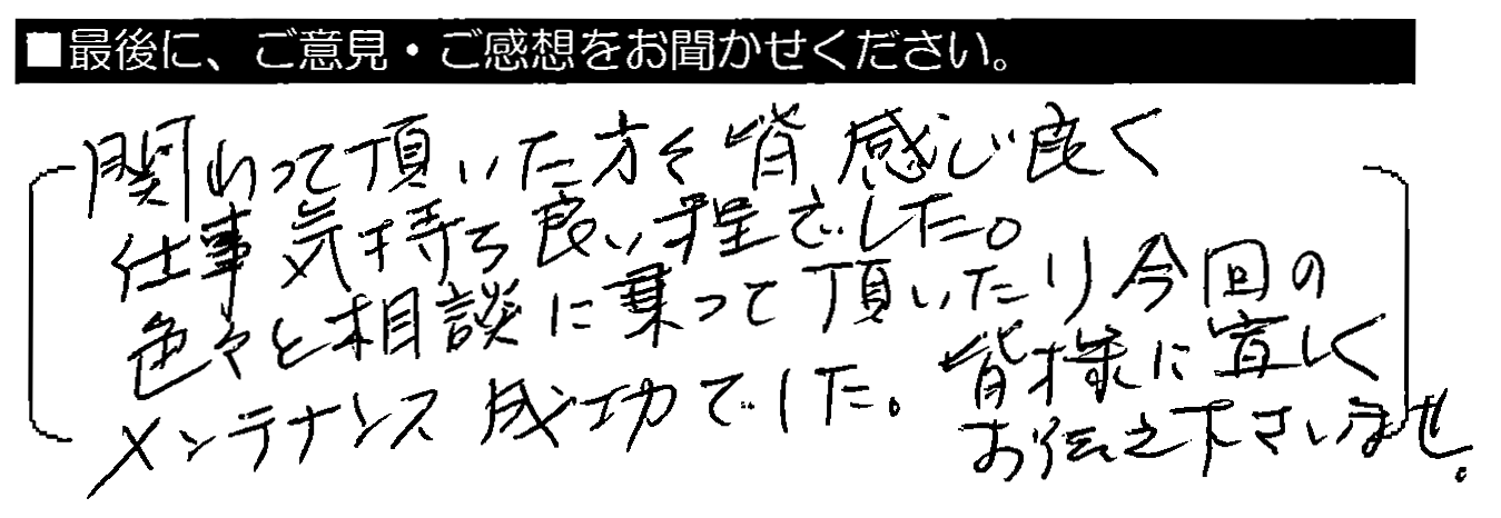 関わって頂いた方々皆感じ良く、仕事気持ち良い程でした。