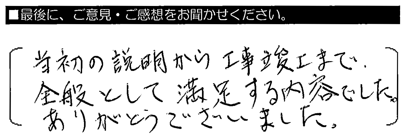 当初の説明から工事敢行まで、全般として満足する内容でした。