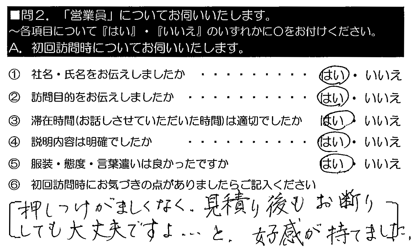 押しつけがましくなく、見積もり後もお断りして大丈夫ですよ