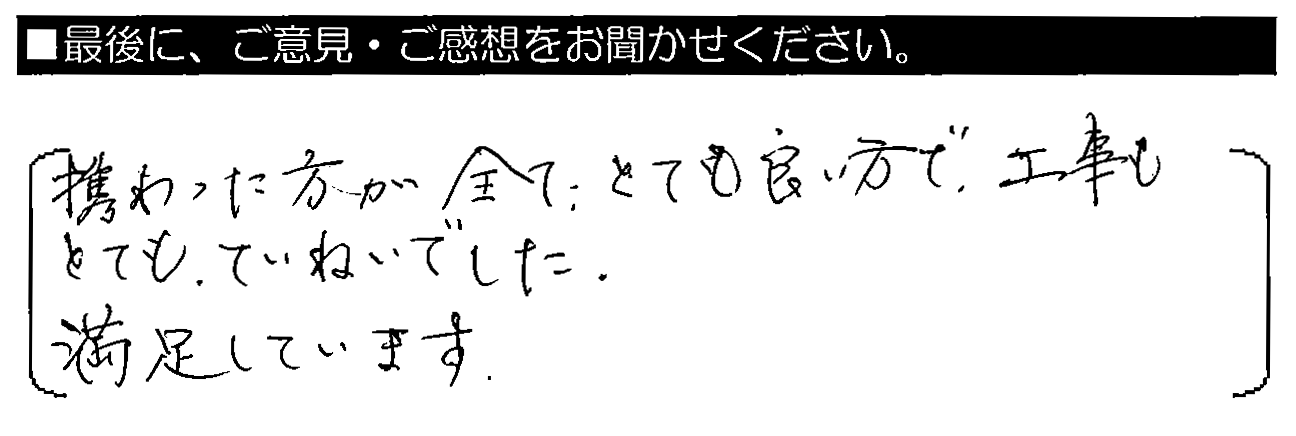 携わった方が全てとても良い方で、工事もとてもていねいでした。