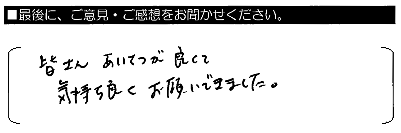 皆さんあいさつが良くて、気持ち良くお願いできました。