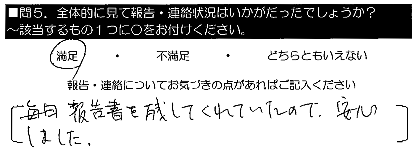 毎日報告書を残してくれていたので、安心しました。