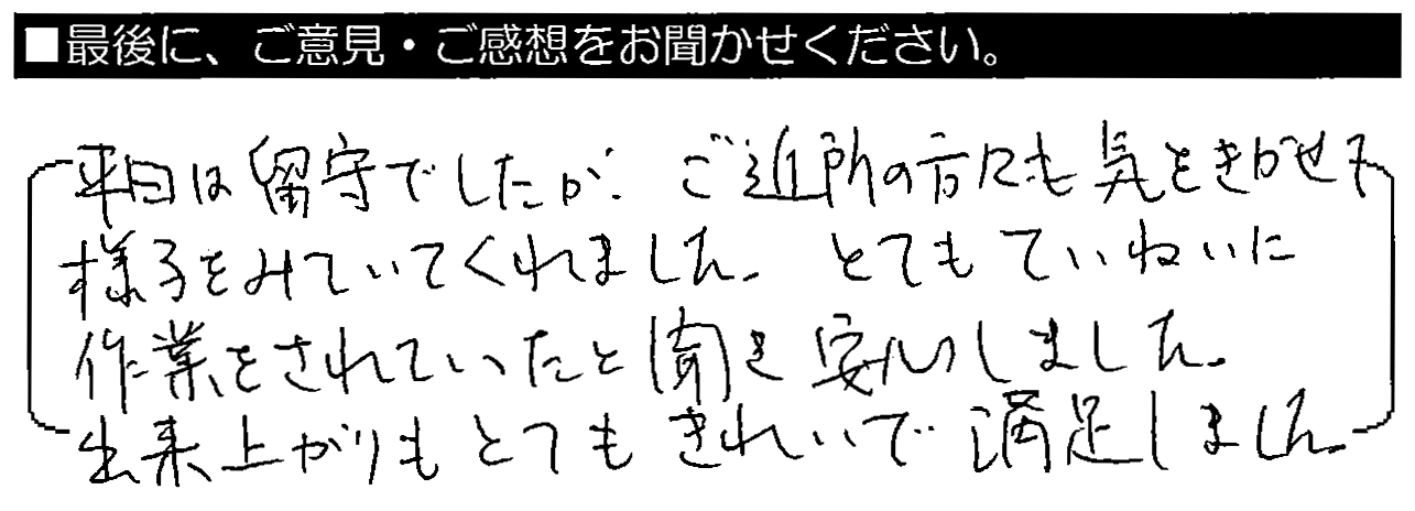 平日は留守でしたが、ご近所の方々も