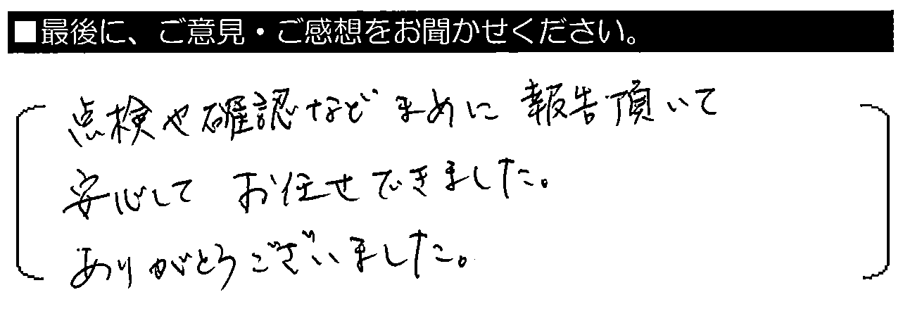 点検や確認などまめに報告頂いて、安心してお任せできました。